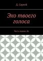 Эхо твоего голоса. Часть первая. До