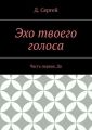 Эхо твоего голоса. Часть первая. До