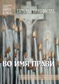 Во имя прави