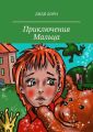 Приключения Мальца