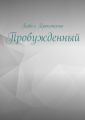 Пробужденный
