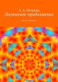 Логическое продолжение. Прогноза будущего