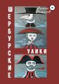 Шербурские улики Шербурские улики