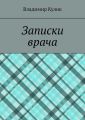 Записки врача