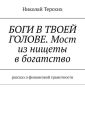 Боги в твоей голове. Мост из нищеты в богатство. Рассказ о финансовой грамотности
