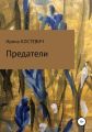 Предатели