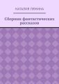 Сборник фантастических рассказов