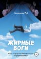 Жирные Боги