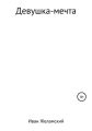 Девушка-мечта