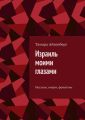 Израиль моими глазами. Рассказы, очерки, фельетоны