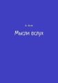 Мысли вслух