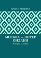 Москва – Питер онлайн. История о любви