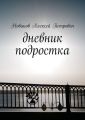 Дневник подростка