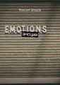 Эмоции
