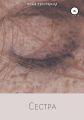 Сестра