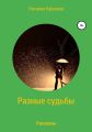 Разные судьбы. Рассказы