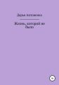 Жизнь, которой не было