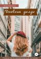 Дневник дылды