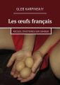 Les ?ufs fran?ais. Recueil d’histoires sur l’amour