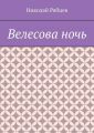 Велесова ночь