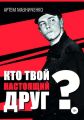 Кто твой настоящий друг?