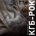 КГБ-рок