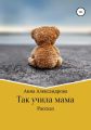 Так учила мама