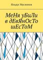 МеНя уБиЛи в дЕвЯнОсТо шЕсТоМ