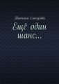 Ещё один шанс…