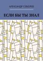 Если бы ты знал