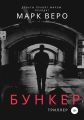 Бункер
