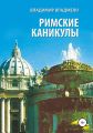Римские каникулы
