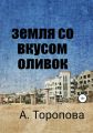 Земля со вкусом оливок