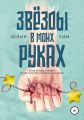 Звезды в моих руках