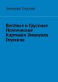 Весёлые и грустные поэтические картинки Эмануила Глускина