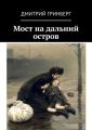 Мост на дальний остров