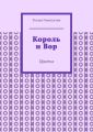 Король и Вор. Притча