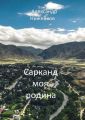 Сарканд моя родина