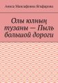 Олы юлны? тузаны – Пыль большой дороги