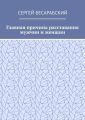 Главная причина расставания мужчин и женщин