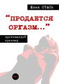 «Продается оргазм…»