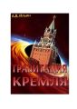Гравитация Кремля