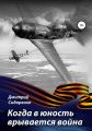 Когда в юность врывается война