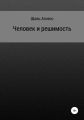 Человек и решимость