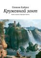 Кружевной зонт. Книга седьмая. Призрак Одетты