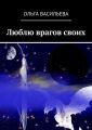 Люблю врагов своих