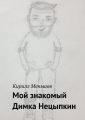 Мой знакомый Димка Нецыпкин