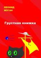 Грустная книжка