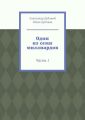 Один из семи миллиардов. Часть 1