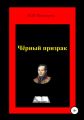 Чёрный призрак